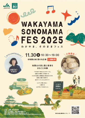 「わかやま、そのままフェス 2025 Presented by ココカラ和歌山」 (2025年11月28日)