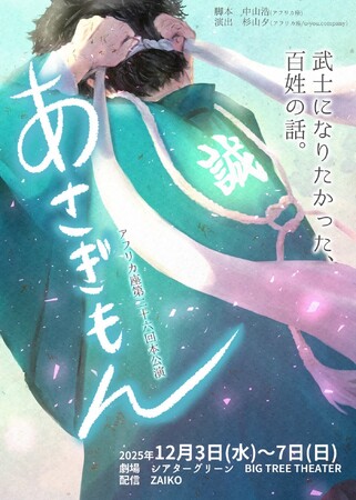 アフリカ座第26回本公演 『あさぎもん』武士になりたかった百姓たちの向かう未来とは・・・新選組の物語。 (2025年12月1日) – エキサイトニュース アフリカ座第26回本公演 『あさぎもん』武士になりたかった百姓たちの向かう未来とは・・・新選組の物語。 (2025年12月1日) - エキサイトニュース