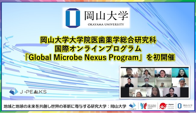 【岡山大学】岡山大学大学院医歯薬学総合研究科が国際オンラインプログラム「Global Microbe Nexus Program」を初開催 (2025年12月1日) 【岡山大学】岡山大学大学院医歯薬学総合研究科が国際オンラインプログラム「Global Microbe Nexus Program」を初開催 (2025年12月1日)