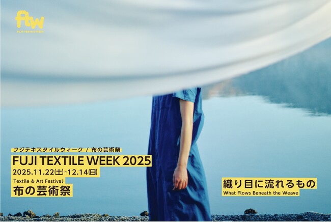 布をテーマにした国内唯一の芸術祭『FUJI TEXTILE WEEK 2025』 (2025年12月2日)