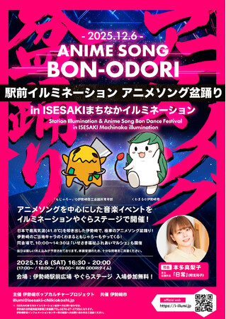 2025.12.6 群馬県伊勢崎駅前開催！「駅前イルミネーション アニメソング盆踊り」 (2025年12月5日) - エキサイトニュース