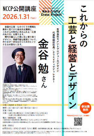 2026年1月31日 Nara Crafts' Cross Project／NCCP公開講座開催！　セメントプロデュースデザインの金谷勉氏による【これからの工芸と経営とデザイン】 (2025年12月26日)
