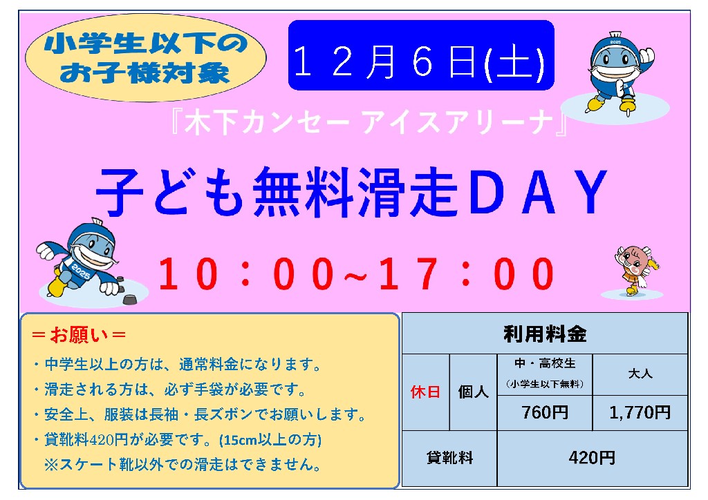 子ども無料滑走ＤＡＹ - 木下カンセー アイスアリーナ（滋賀県立アイスアリーナ）