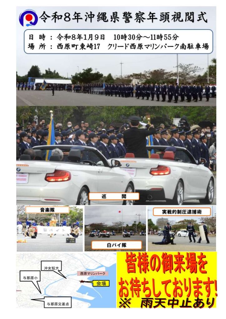 令和８年沖縄県警察年頭視閲式