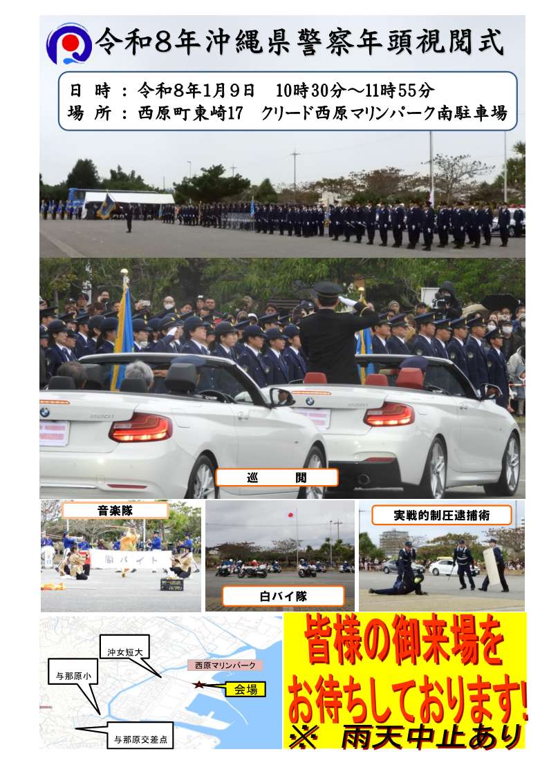 令和８年沖縄県警察年頭視閲式