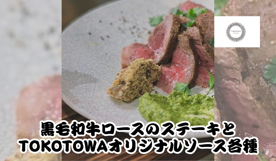 TOKOTOWA-とことわ-「黒毛和牛ロースのステーキとTOKOTOWAオリジナルソース各種」