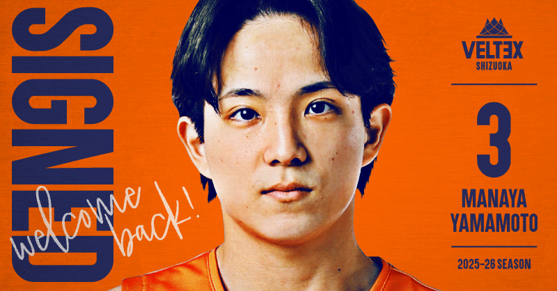 山本愛哉選手 特別指定選手契約のお知らせ | 【公式】ベルテックス静岡／VELTEX SHIZUOKA