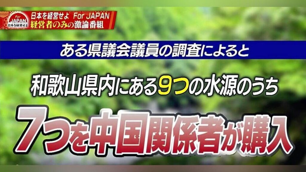 「中国関係者が和歌山の水源七つ購入」デマ拡散、アベマ番組から広がったか…県・国は情報を否定
