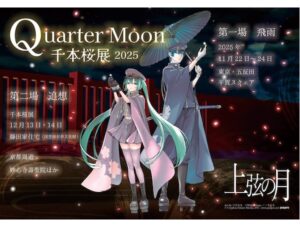 【京都府京都市】国登録有形文化財の藤田家住宅で「千本桜展2025 Quarter Moon −上弦の月」が開催 - STRAIGHT PRESS[ストレートプレス]