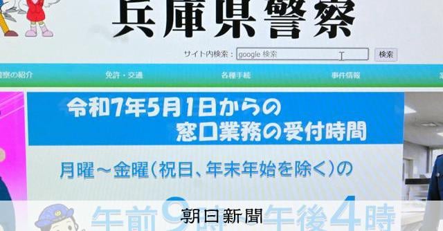 兵庫県警の偽サイト見つかる サーバーはベトナム「酷似している」