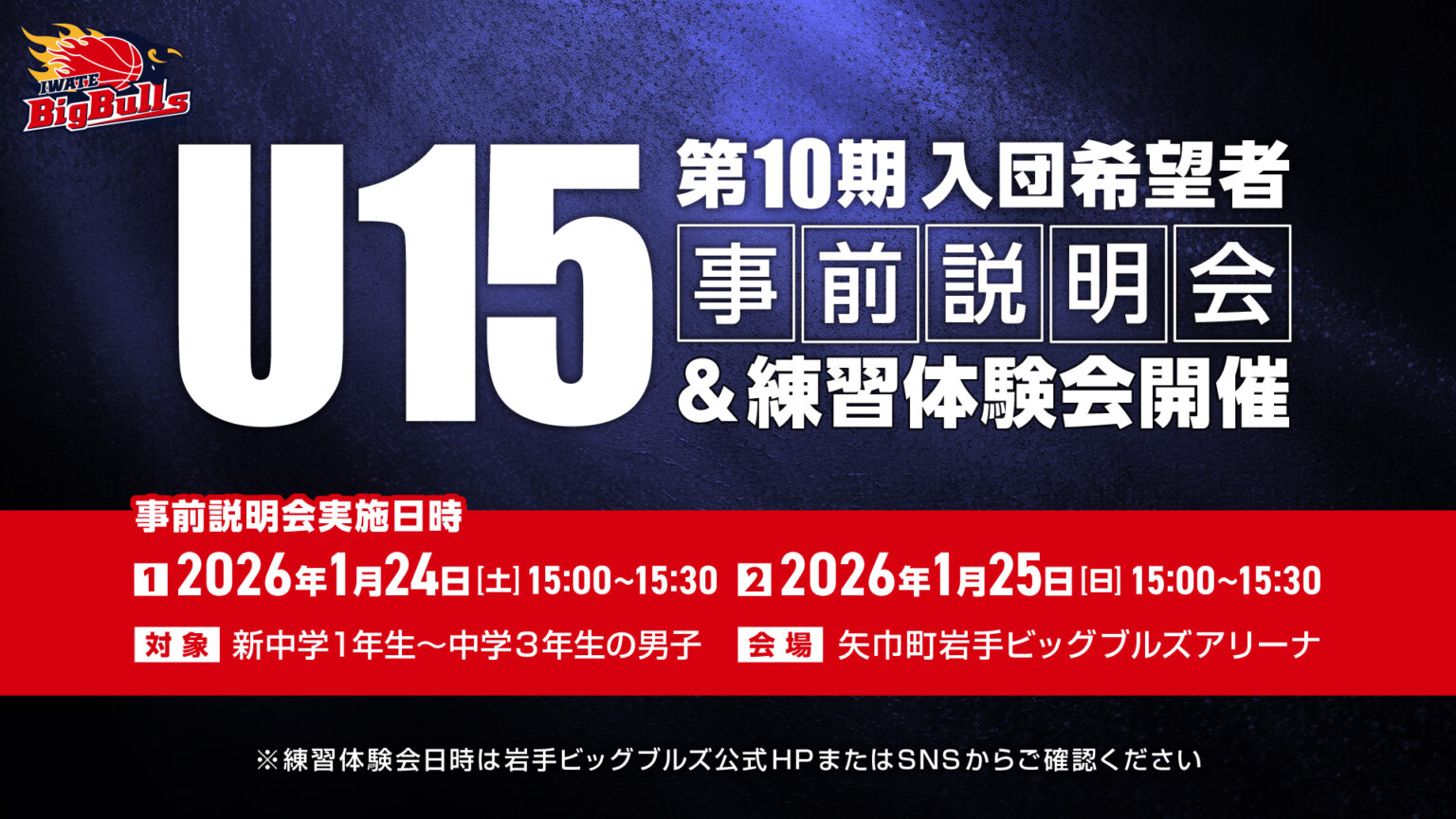 【岩手ビッグブルズU15】第10期 事前説明会および練習体験会のお知らせ | 岩手ビッグブルズ