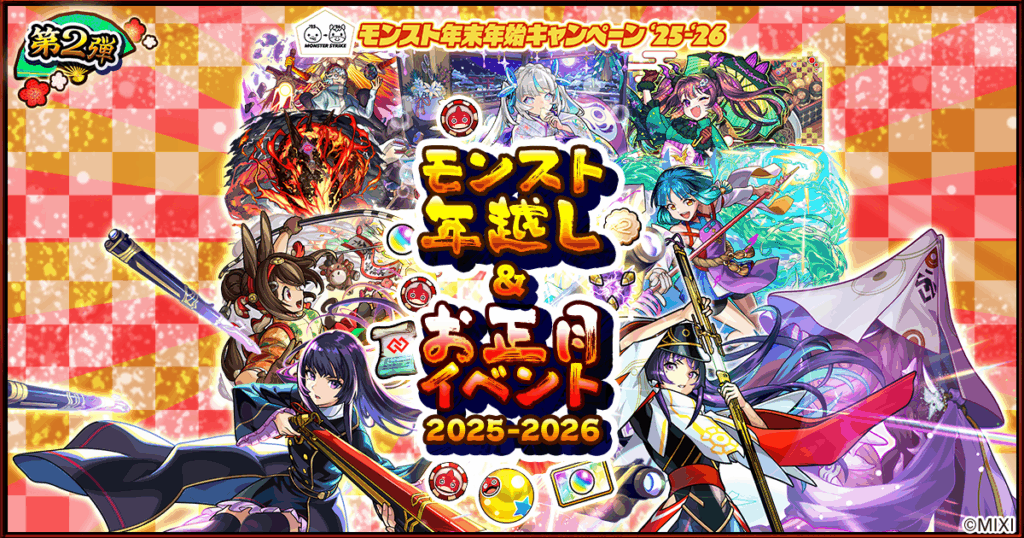 【年末年始キャンペーン'25-'26】新黎絶クエスト（イプエクティ）が1/2より初登場！M4のライブ配信も！ - monster-strike.com
