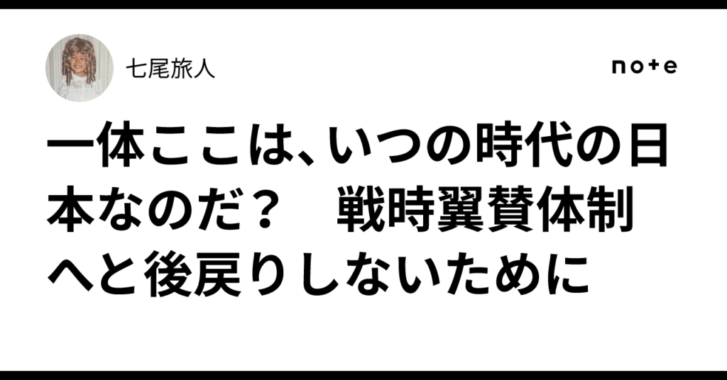 一体ここは、いつの時代の日本なのだ？　戦時翼賛体制へと後戻りしないために