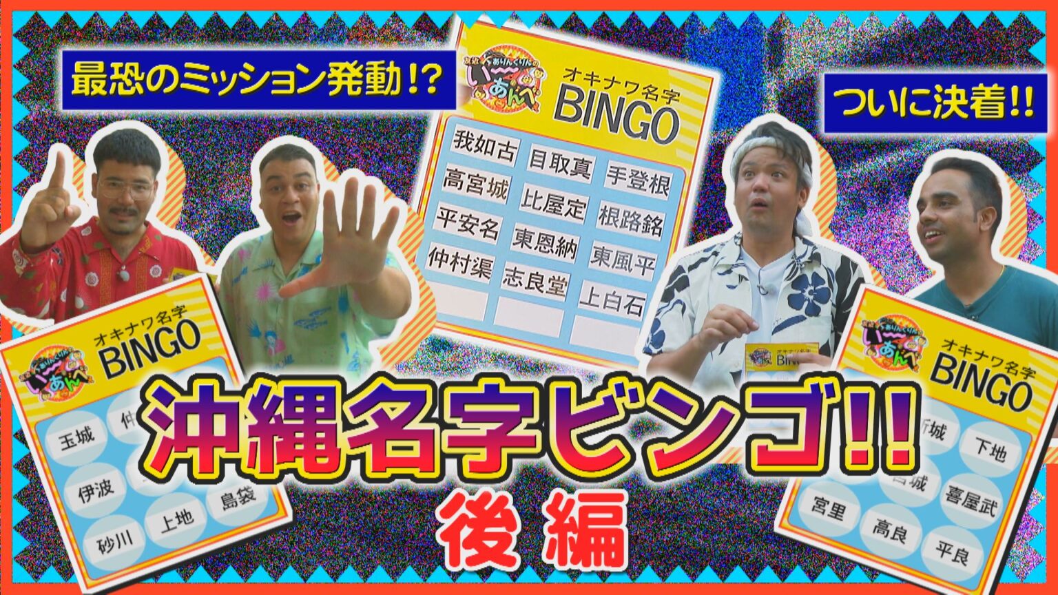12月6日　沖縄名字BINGO ＜後編＞ | OTV 沖縄テレビ放送