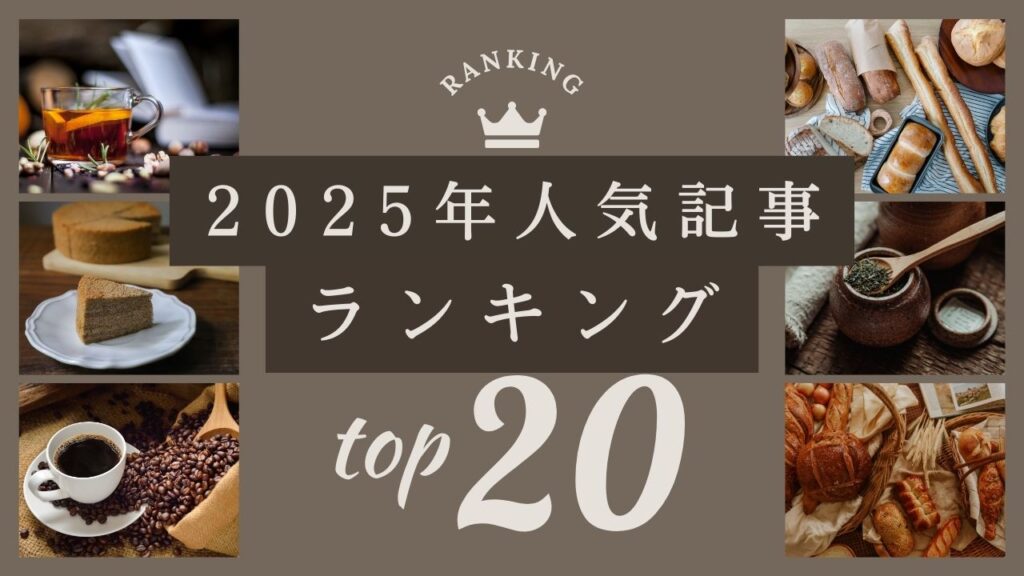 2025記事ランキング