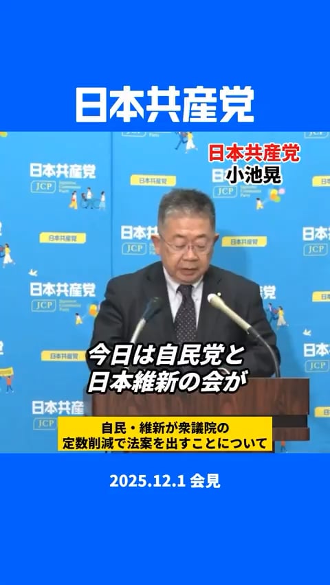 【動画】‪共産党は衆議院の定数削減そのものに反対です。まず国会が議論すべきことは定数削減ではなく企業団体献金の禁止。2025.12.1 小池晃 会見‬