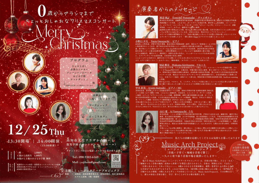 0歳からグランマまで ちょっとおしゃれなクリスマスコンサート ‹ ほっとこうち