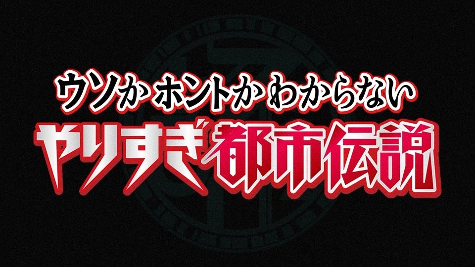 ウソかホントかわからない“やりすぎ都市伝説”２０２５冬▼身の周りに潜む話40連発 - tv-tokyo.co.jp