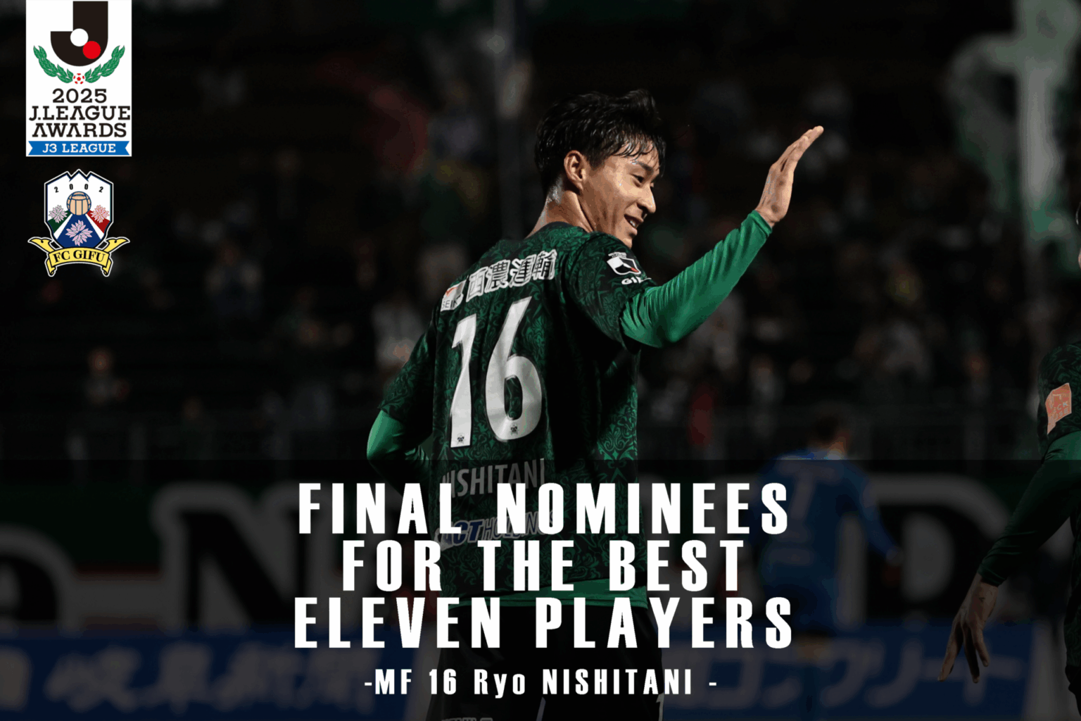 2025 J3リーグ優秀選手賞 受賞のお知らせ – 西谷亮選手 – – FC岐阜オフィシャルサイト