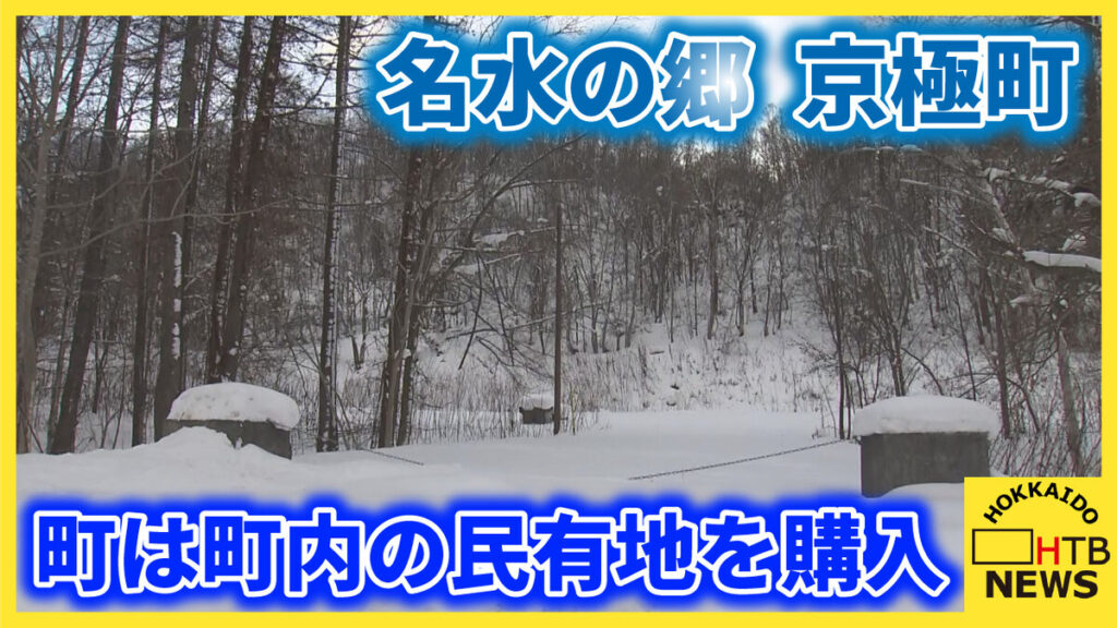 SODANE - 「水源を守る」北海道の名水の里・京極町　ニセコの開発に危機感　民有地を１億１６００万円で購入決定