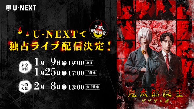 『舞台「鬼太郎誕生 ゲゲゲの謎」』U-NEXT独占でライブ配信決定 | U-NEXT コーポレート