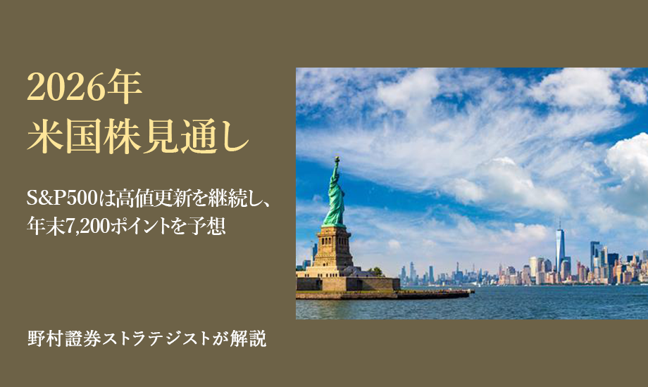 2026年の米国株見通し　S&P500は高値更新を継続し、年末7,200ポイントを予想　野村證券ストラテジストが解説のイメージ