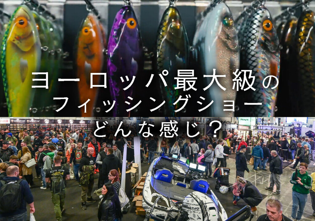 ヨーロッパ最大級のフィッシングショーってどんな感じ？ | 釣りの総合ニュースサイト「LureNewsR（ルアーニュース アール）」