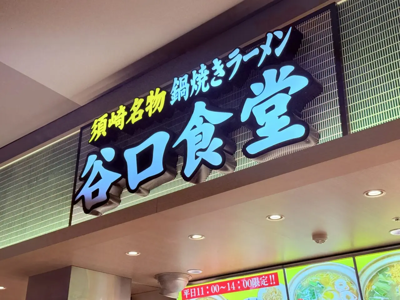 2026年1月12日に閉店する「谷口食堂 イオンモール高知店」の外観