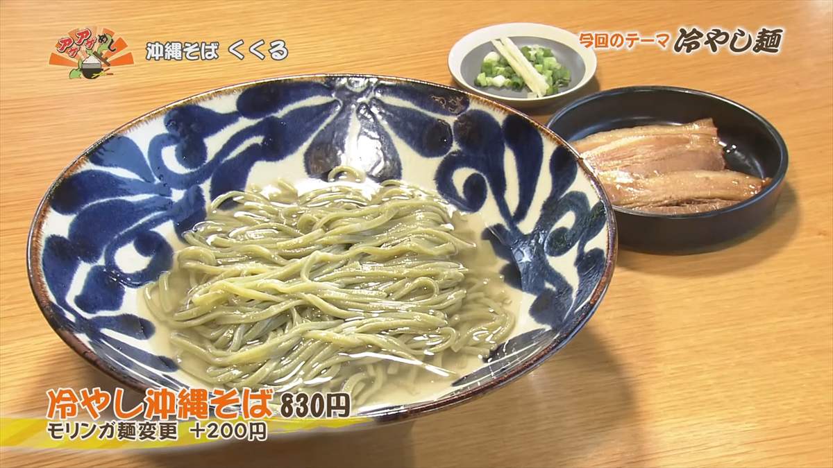 沖縄そば くくる（豊見城市豊見城）冷やし沖縄そば（830円・税込） モリンガ麺変更（＋200円・税込） ｜OTV アゲアゲめし 2025年8月22日放送