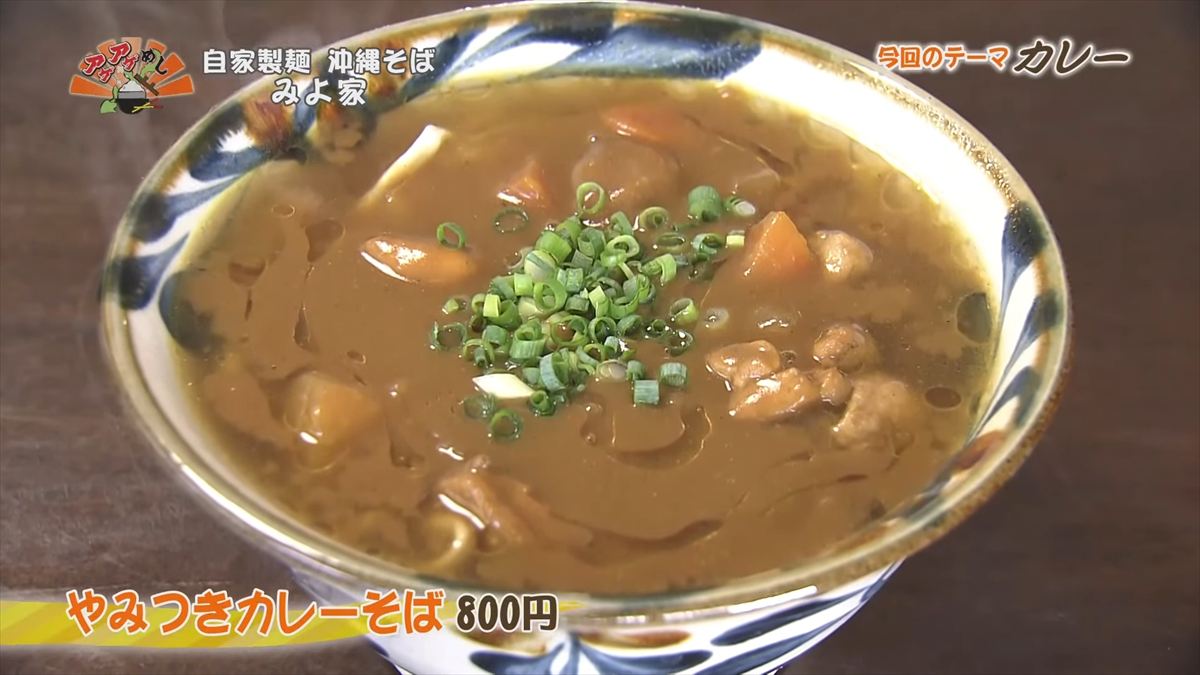 自家製麺 沖縄そば みよ家 （嘉手納町嘉手納）やみつきカレーそば（800円・税込）｜OTV アゲアゲめし 2025年10月31日放送