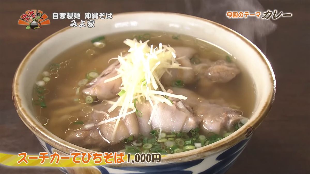 自家製麺 沖縄そば みよ家 （嘉手納町嘉手納）スーチカーてびちそば（1,000円・税込） ｜OTV アゲアゲめし 2025年10月31日放送