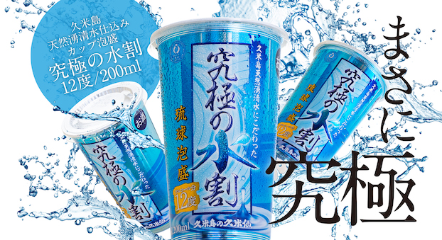 カップ泡盛「究極の水割り」12度200ml