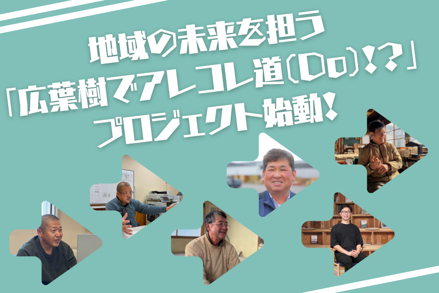 【オホーツク】オホーツク広葉樹革命！川上〜川下連携で地域材に新たな価値を | 北海道の人、暮らし、仕事。 くらしごと