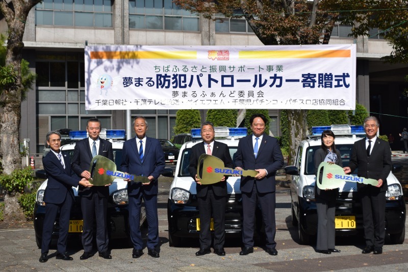 千葉県3市に青パト寄贈｜夢まるふぁんど