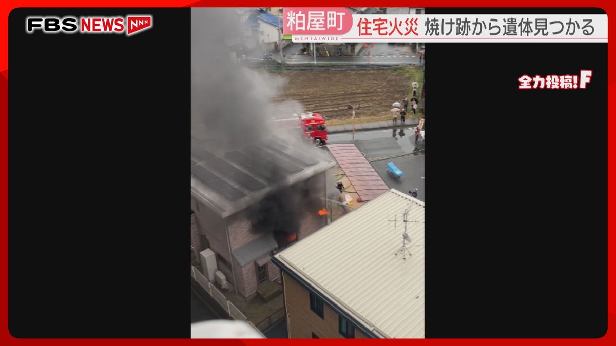 「家の中から煙が」住宅火災で焼け跡から1人の遺体　通報した住人の女性と連絡取れず　福岡