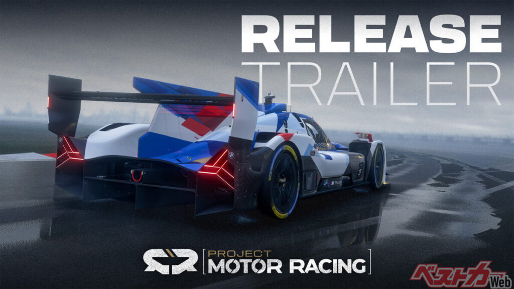 ついに登場！　本格派『Project Motor Racing』発売　驚きの720Hz物理エンジンが示す新境地 - 自動車情報誌「ベストカー」