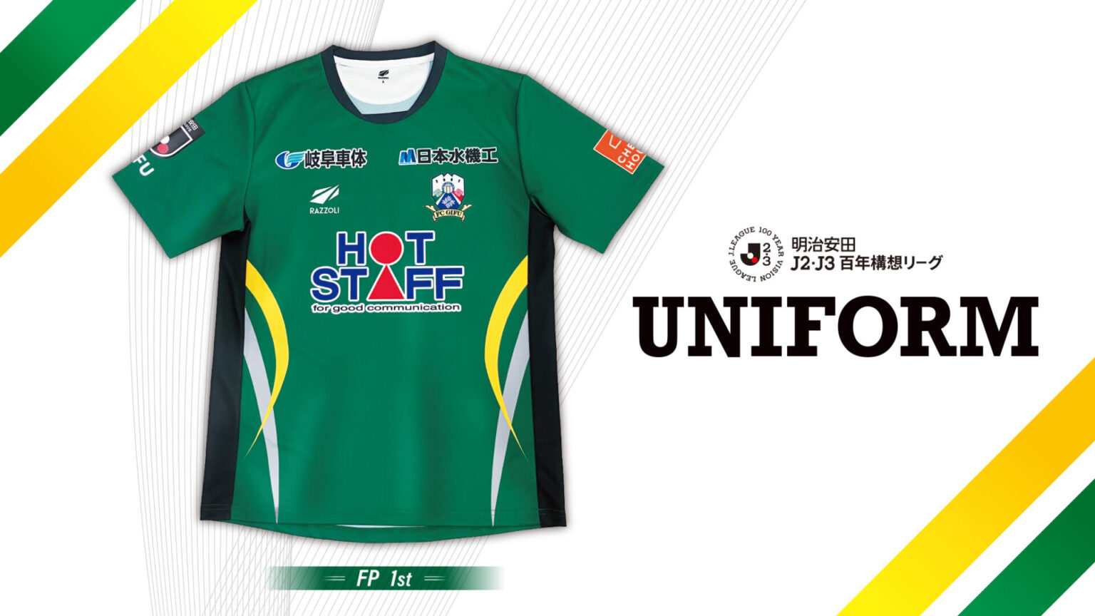明治安田J2・J3百年構想リーグ ユニフォームデザイン、 及び販売概要決定のお知らせ – FC岐阜オフィシャルサイト 明治安田J2・J3百年構想リーグ ユニフォームデザイン、 及び販売概要決定のお知らせ – FC岐阜オフィシャルサイト