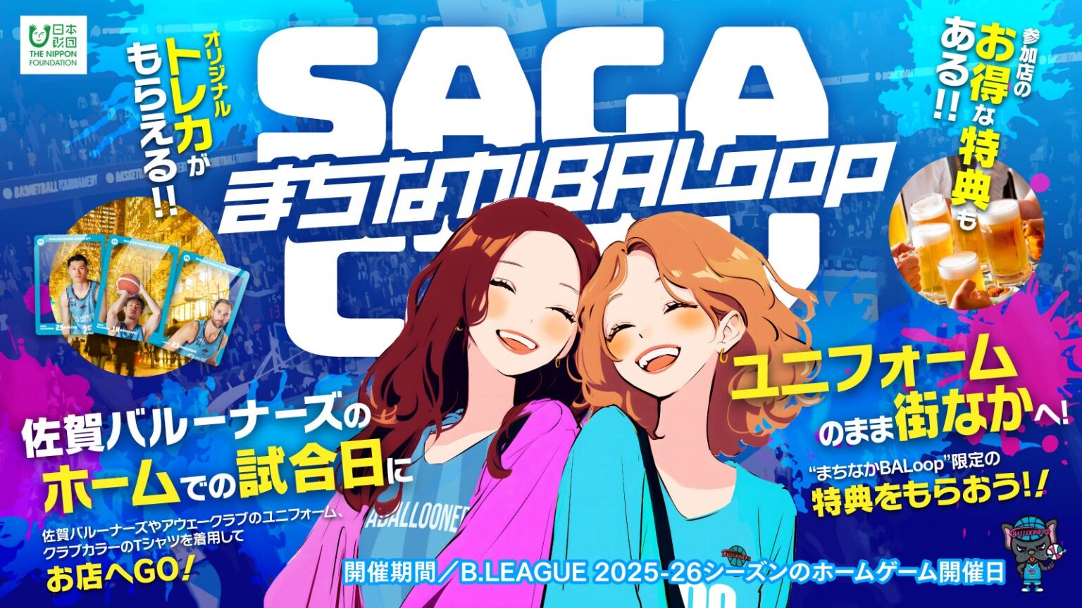 佐賀バルーナーズ まちなかBALoop おもてなし店舗の募集について | 佐賀バルーナーズ
