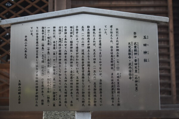 玉田神社の駒札　2022年5月22日　撮影：MKタクシー