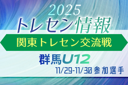 2025年度 関東トレセン交流戦U-12@茨城 11/29,30 群馬県トレセン参加メンバー掲載 | Green Card ニュース 2025年度 関東トレセン交流戦U-12@茨城 11/29,30 群馬県トレセン参加メンバー掲載 | Green Card ニュース