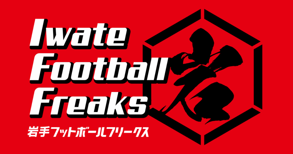 2025シーズン総括　【鶴翼の彼方】#2　大量退団劇の真相。“裸の王様”はもういらない【いわてグルージャ盛岡】 : Iwate Football Freaks