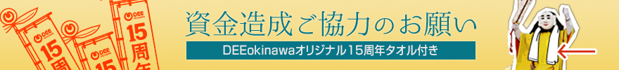 資金造成のお願い