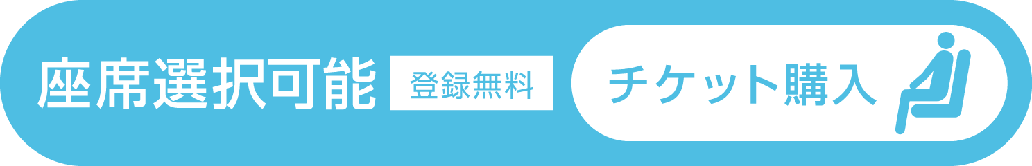 座席選択可能 チケット購入