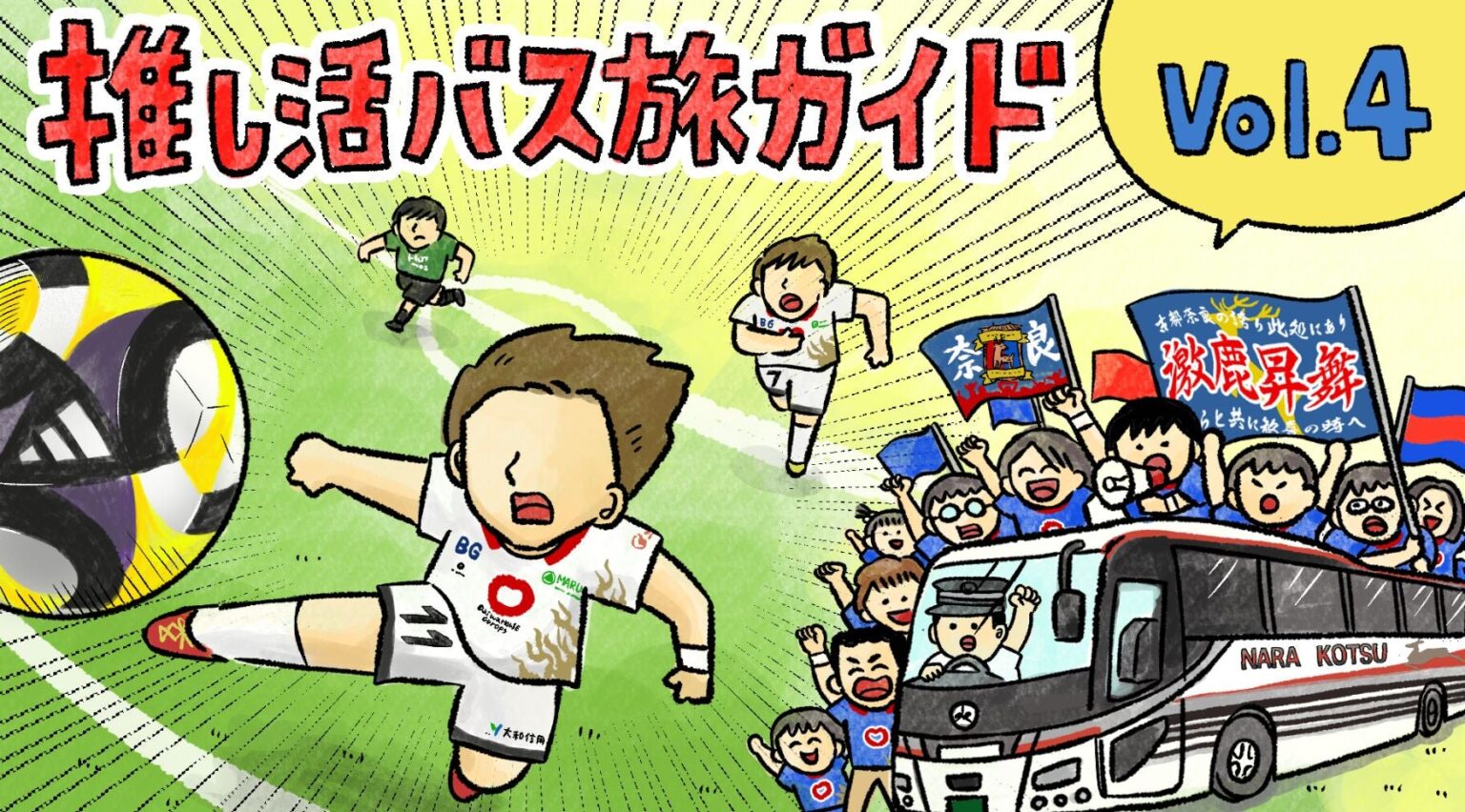 推し活バス旅ガイド 奈良クラブサッカー応援バスツアー（後編）｜高速バスで良コスパ旅｜｜JAF Mate Online