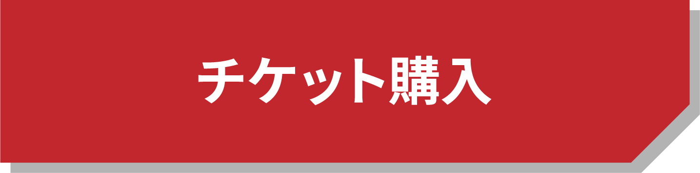 チケット購入