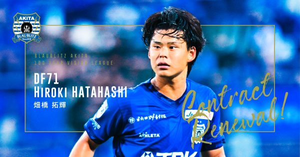 畑橋拓輝選手 契約更新のお知らせ | ブラウブリッツ秋田