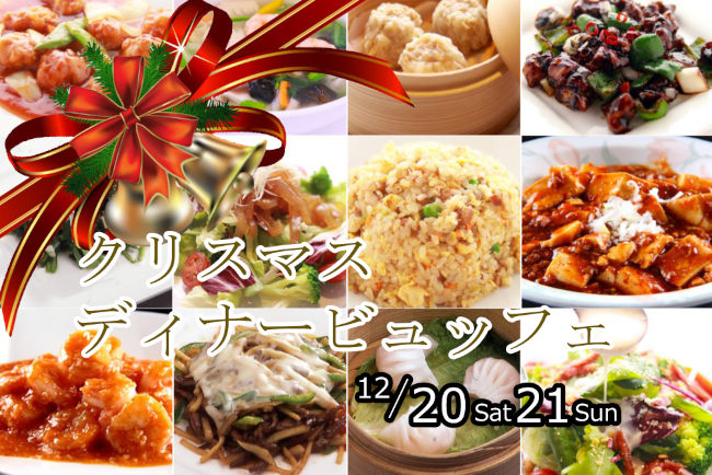 四季彩中華シノワ クリスマスディナービュッフェ メイン画像