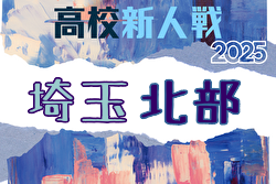 2025年度 埼玉県高校サッカー新人大会 北部支部予選 組合せ掲載！1/17～2/1開催！ | Green Card ニュース