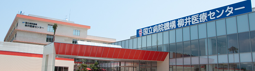 独立行政法人国立病院機構 柳井医療センター