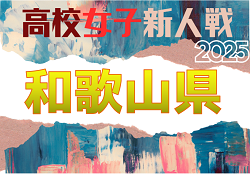 2025年度 和歌山県高校サッカー新人大会＜女子の部＞ 1/12.2/7開催！組合せ掲載 | Green Card ニュース